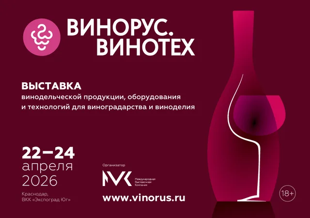 Презентация коллекции на «Винорус.Винотех»: фотография 1
